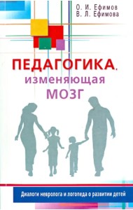 Педагогика, изменяющая мозг. Диалоги невролога и логопеда о развитии детей
