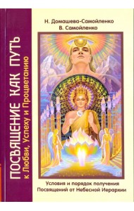 Посвящение как путь к Любви, Успеху и Процветанию. Условия и порядок получения Посвящений