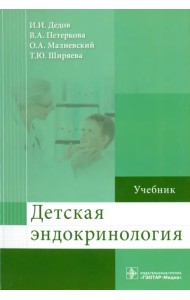 Детская эндокринология. Учебник