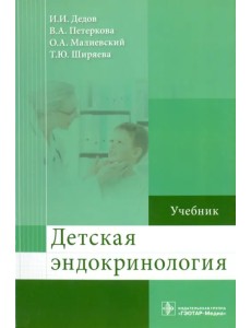 Детская эндокринология. Учебник