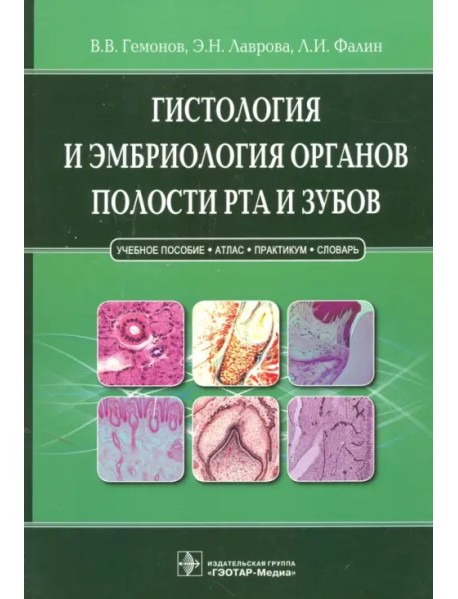 Гистология и эмбриология органов полости рта и зубов. Учебное пособие