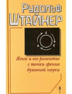 Язык и его развитие с точки зрения духовной науки