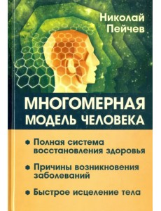 Многомерная модель человека. Полная система восстановления здоровья. Быстрое исцеление тела Многомерная модель человека. Полная система восстановления здоровья. Быстрое исцеление тела