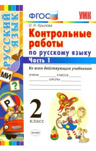Русский язык. 2 класс. Контрольные работы ко всем действующим учебникам. Часть 1. ФГОС