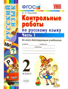 Русский язык. 2 класс. Контрольные работы ко всем действующим учебникам. Часть 1. ФГОС Русский язык. 2 класс. Контрольные работы ко всем действующим учебникам. Часть 1. ФГОС