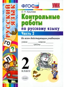 Русский язык. 2 класс. Контрольные работы ко всем действующим учебникам. Часть 2. ФГОС