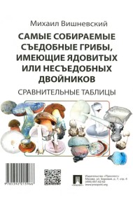 Самые собираемые съедобные грибы, имеющие ядовитых двойников. Сравнительные таблицы