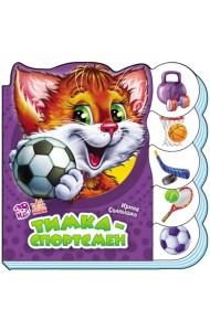 Тимка-спортсмен