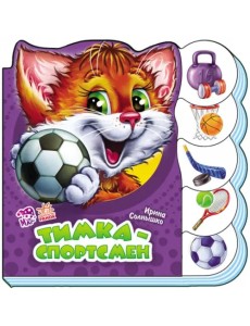 Тимка-спортсмен