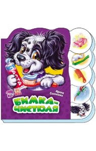 Бимка-чистюля