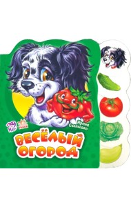 Весёлый огород