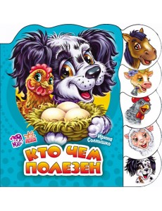 Кто чем полезен