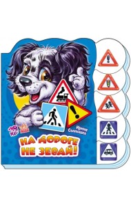 На дороге не зевай