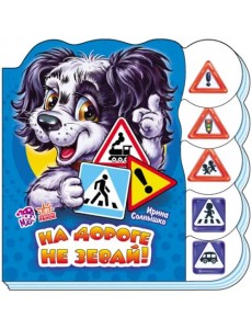 На дороге не зевай На дороге не зевай
