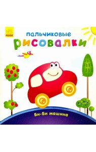 Би-би Машина