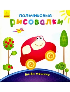 Би-би Машина