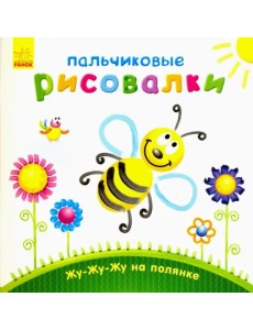 Жу-жу-жу на полянке Жу-жу-жу на полянке