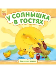 У солнышка в гостях