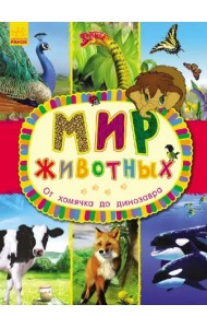 От хомячка до динозавра