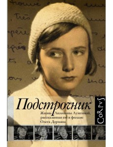 Подстрочник. Жизнь Лилианны Лунгиной, рассказанная ею в фильме Олега Дормана