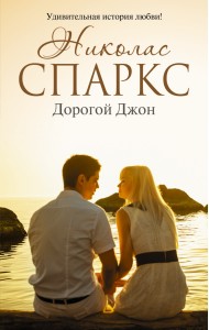 Дорогой Джон