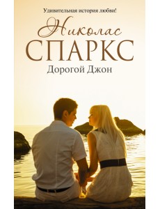 Дорогой Джон