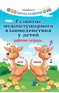 Развитие межполушарного взаимодействия у детей