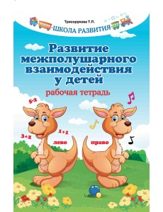 Развитие межполушарного взаимодействия у детей Развитие межполушарного взаимодействия у детей