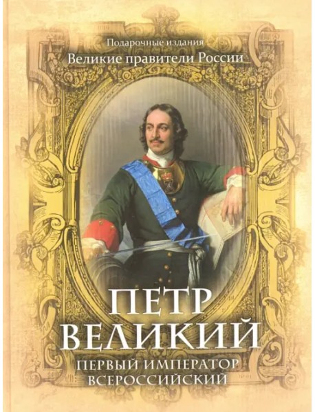 Петр Великий. Первый император Всероссийский