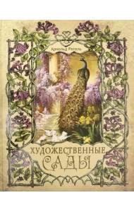 Художественные сады