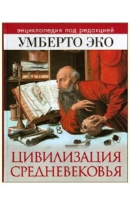 Цивилизация Средневековья. Энциклопедия под редакцией Умберто Эко