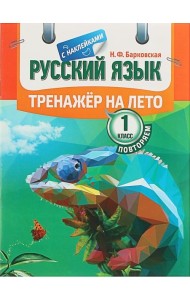 Русский язык. Тренажер на лето. Повторяем 1 класс (с наклейками)