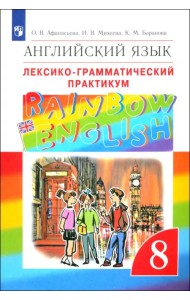 Английский язык. Rainbow English. 8 класс. Лексико-грамматический практикум к учебнику О. В. Афанасьевой и др. ФГОС