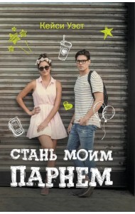 Стань моим парнем