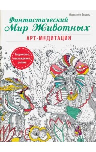 Фантастический мир животных