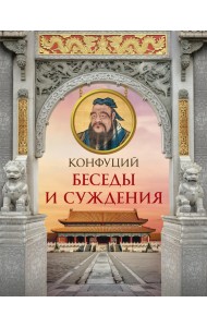Конфуций. Беседы и суждения