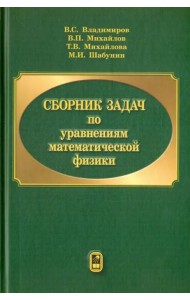 Сборник задач по уравнениям математической физики