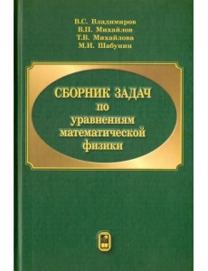 Сборник задач по уравнениям математической физики Сборник задач по уравнениям математической физики