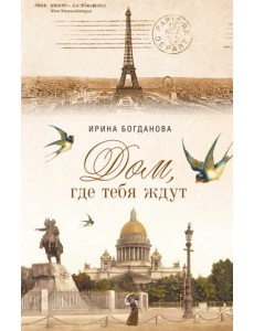 Дом, где тебя ждут Дом, где тебя ждут