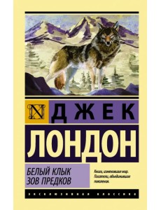 Белый Клык. Зов предков Белый Клык. Зов предков