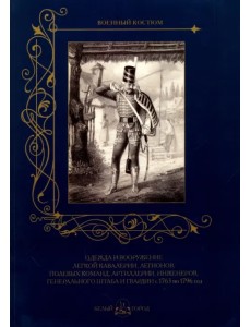 Одежда и вооружение легкой кавалерии, легионов, полевых команд, артиллерии с 1763 по 1796 год