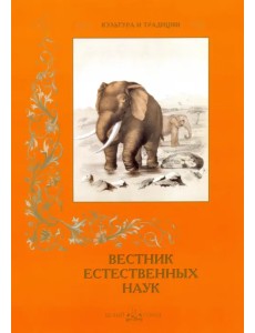 Вестник естественных наук