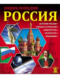 Энциклопедия. Россия