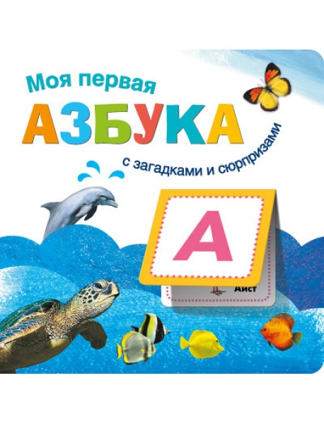Книжки с загадками и сюрпризами. Моя первая азбука