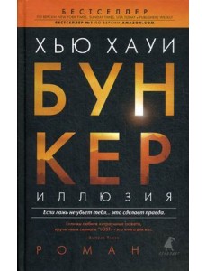 Бункер. Иллюзия