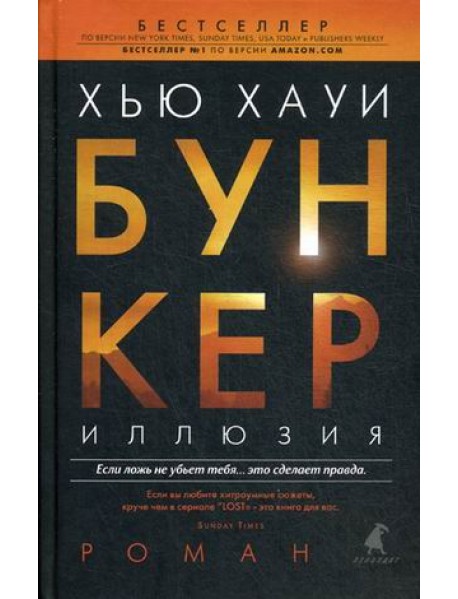 Бункер. Иллюзия