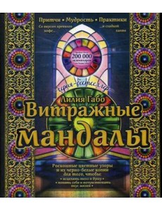 Витражные мандалы. Притчи, мудрость, практики