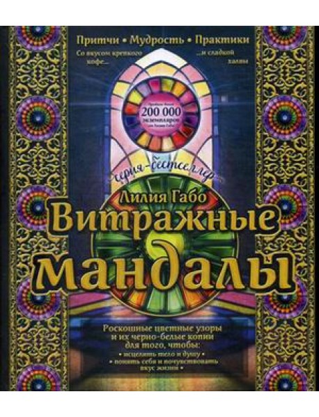 Витражные мандалы. Притчи, мудрость, практики