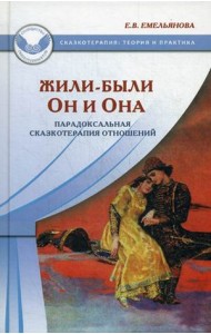 Жили-были Он и Она. Парадоксальная сказкотерапия отношений
