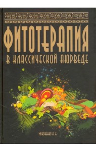 Фитотерапия в классической аюрведе